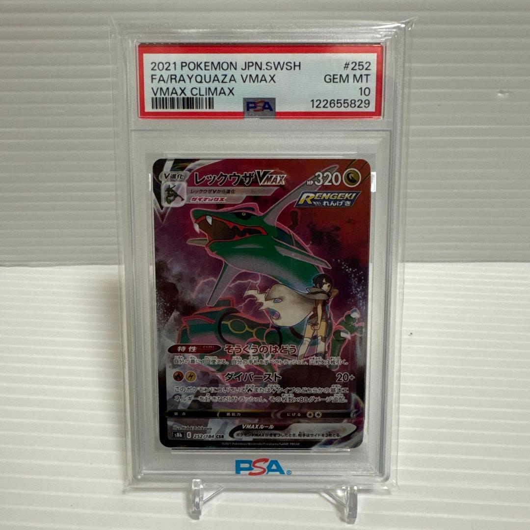 レックウザVMAX CSR S8b VMAXクライマックス psa10