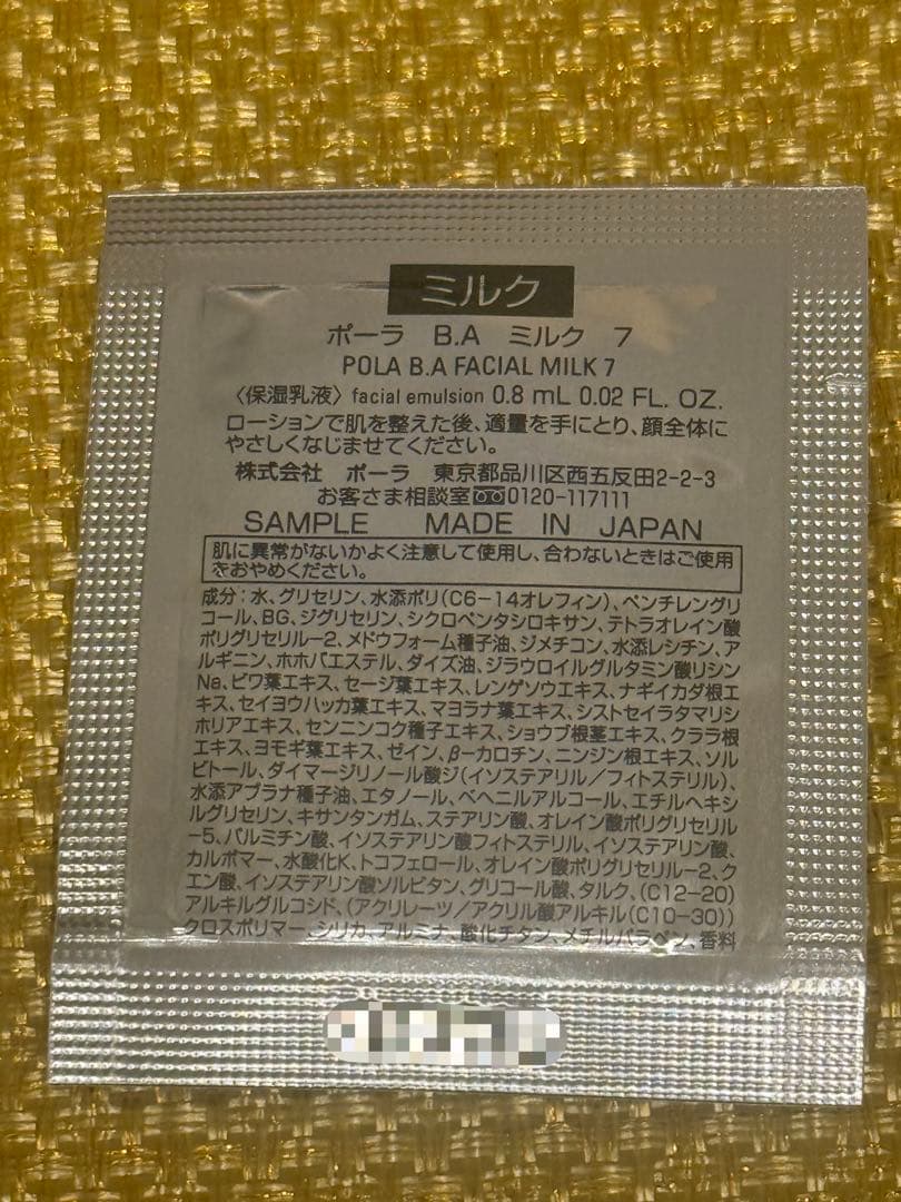 ポーラ 第７世代B.Aセット： ローション、ミルク、クリーム各30包