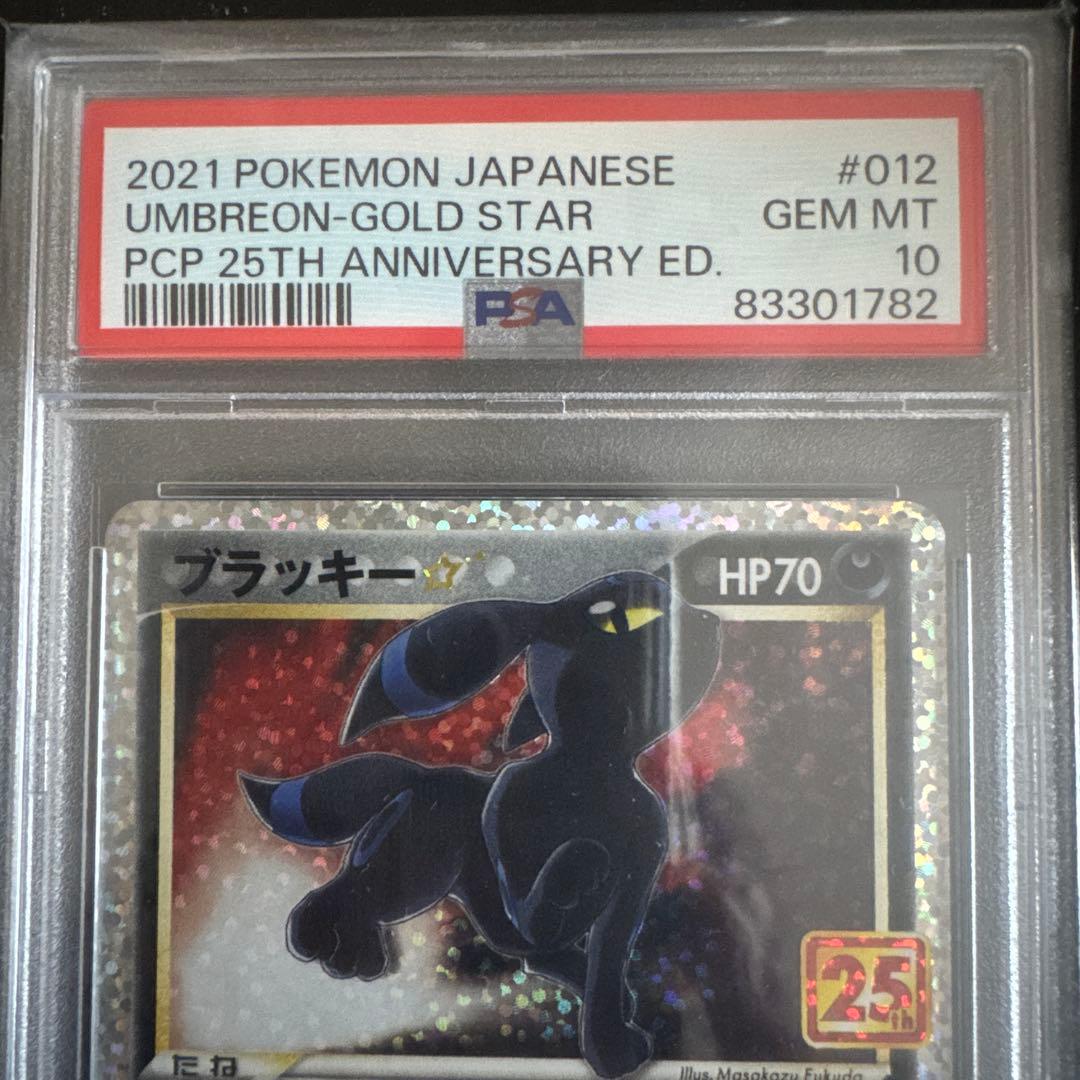 ブラッキーPSA10 25周年記念カード