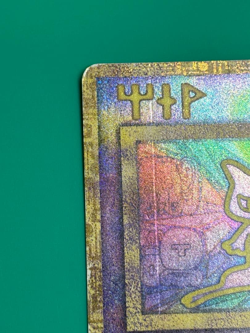 古代ミュウ　エラー版　Nintedo表記　旧裏