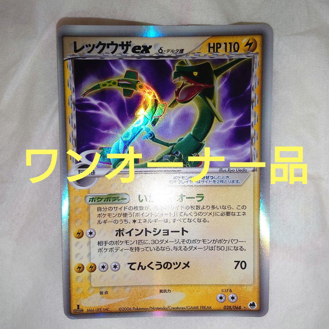 レックウザex　δ　デルタ種　1EDITION　☆　028/068　P9
