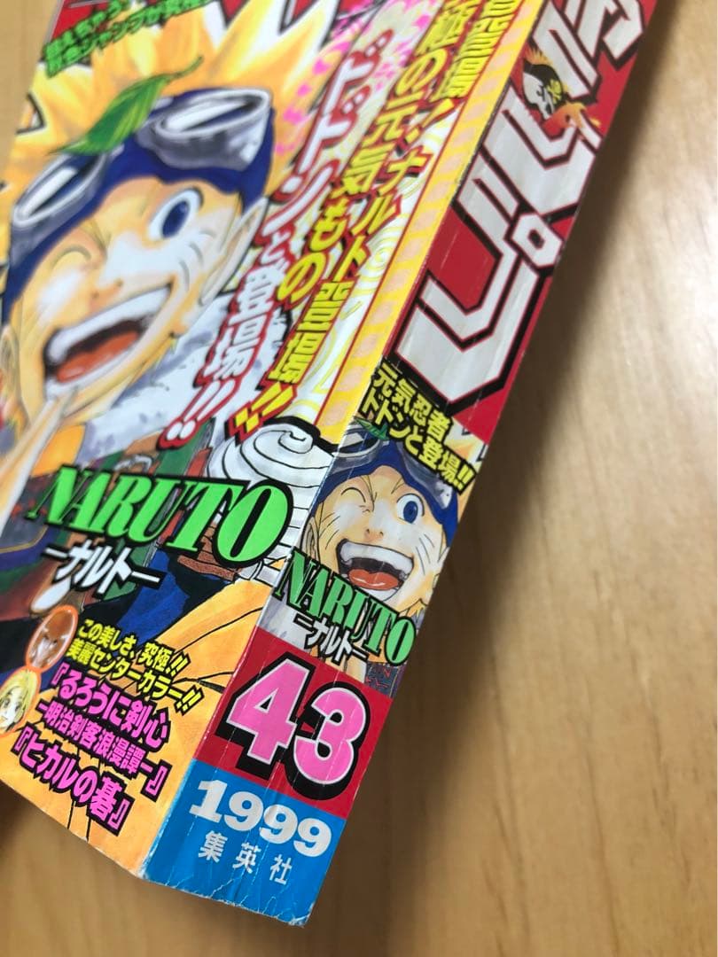 【週刊少年ジャンプ】1999年10月4日号　No.43 集英社 NARUTO