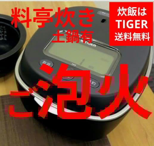 ■ご泡火炊き■家電グランプリ受賞■TIGER土鍋圧力IH■１合炊き土鍋蓋有■