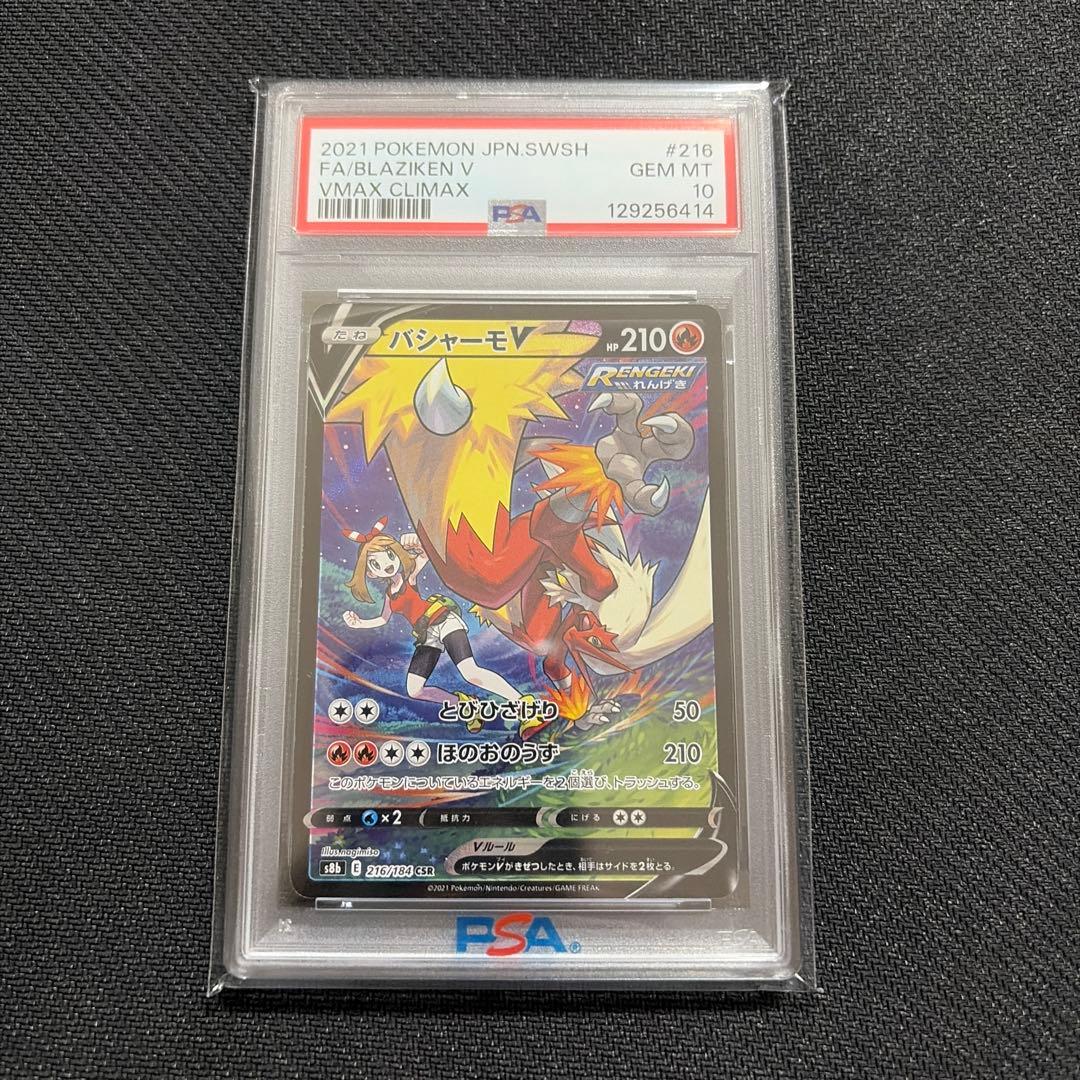 ポケモン　ポケカ　バシャーモV CSR PSA10 Vクラ　216/184