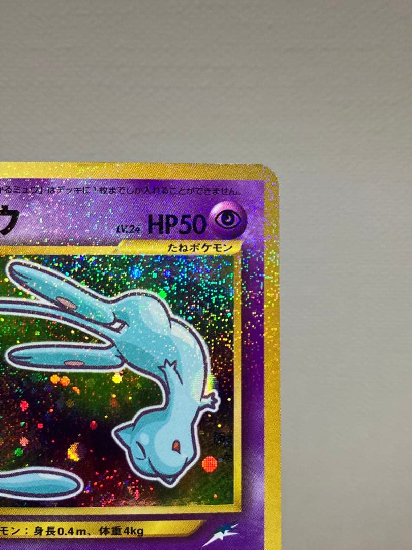 旧裏　ひかるミュウ_「コロコロコミック01年5月号」 おまけカード PROMO