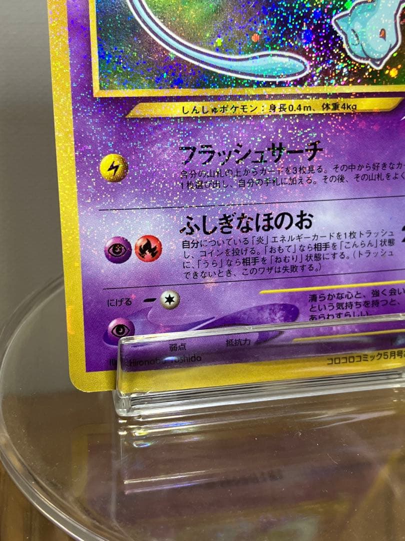 旧裏　ひかるミュウ_「コロコロコミック01年5月号」 おまけカード PROMO