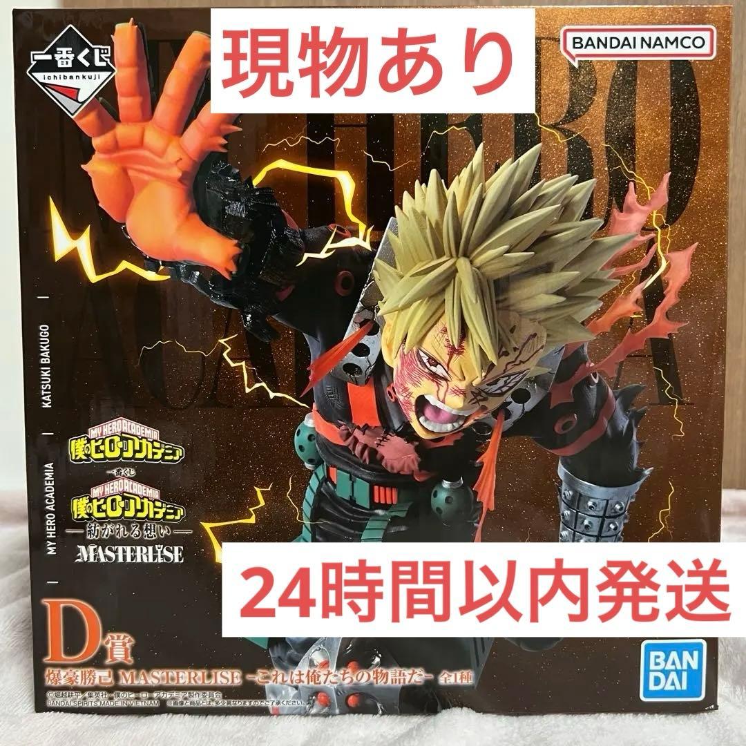 【24時間以内発送】一番くじ ヒロアカ　紡がれる思い　D賞 爆豪勝己