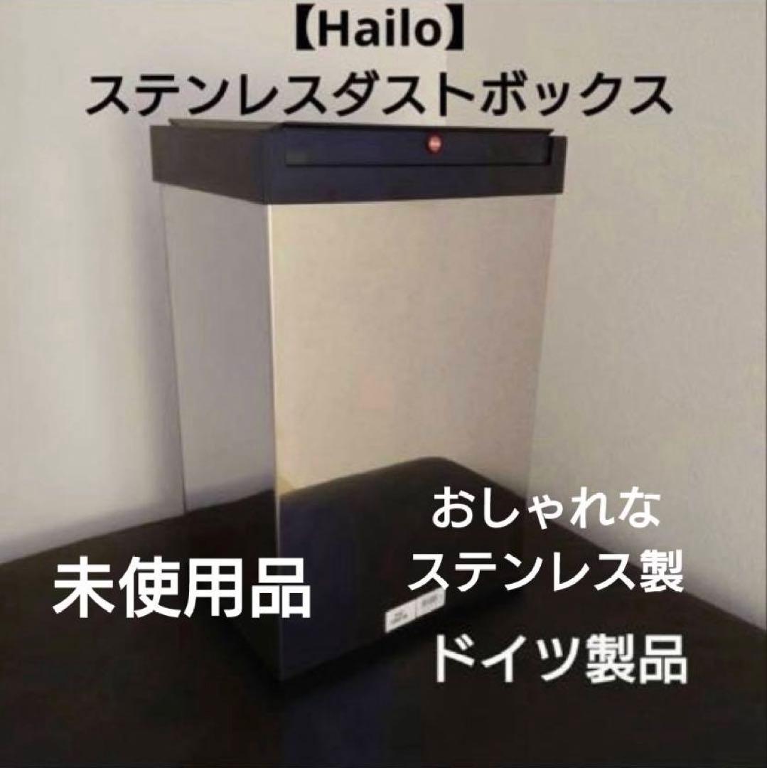 限定出品！【Hailo】ステンレス ダストボックス 40L ドイツ製 ゴミ箱