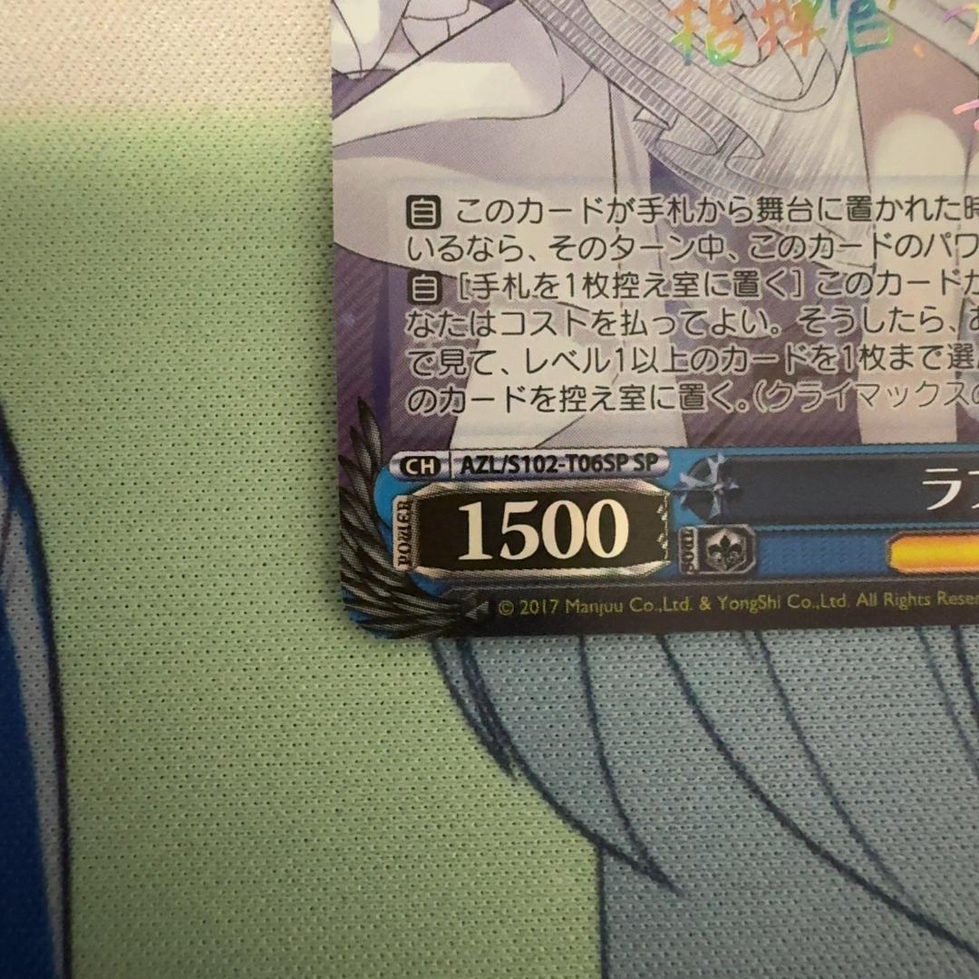 ヴァイスシュヴァルツ アズールレーン ラフィー SP