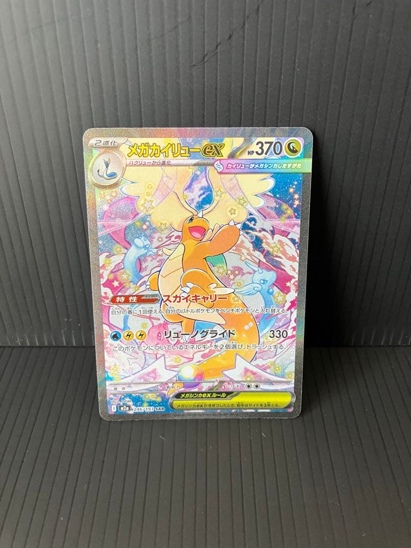 メガカイリュー ex sar