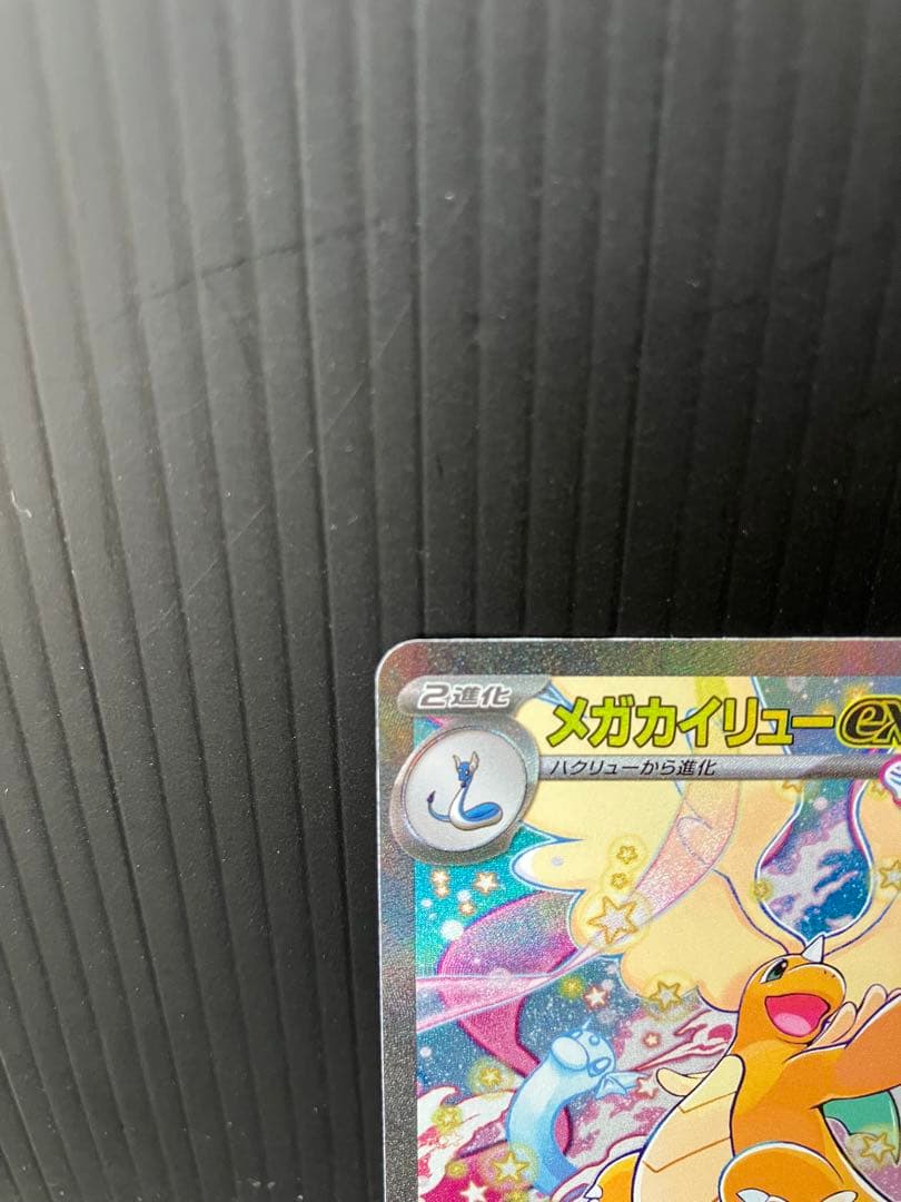 メガカイリュー ex sar