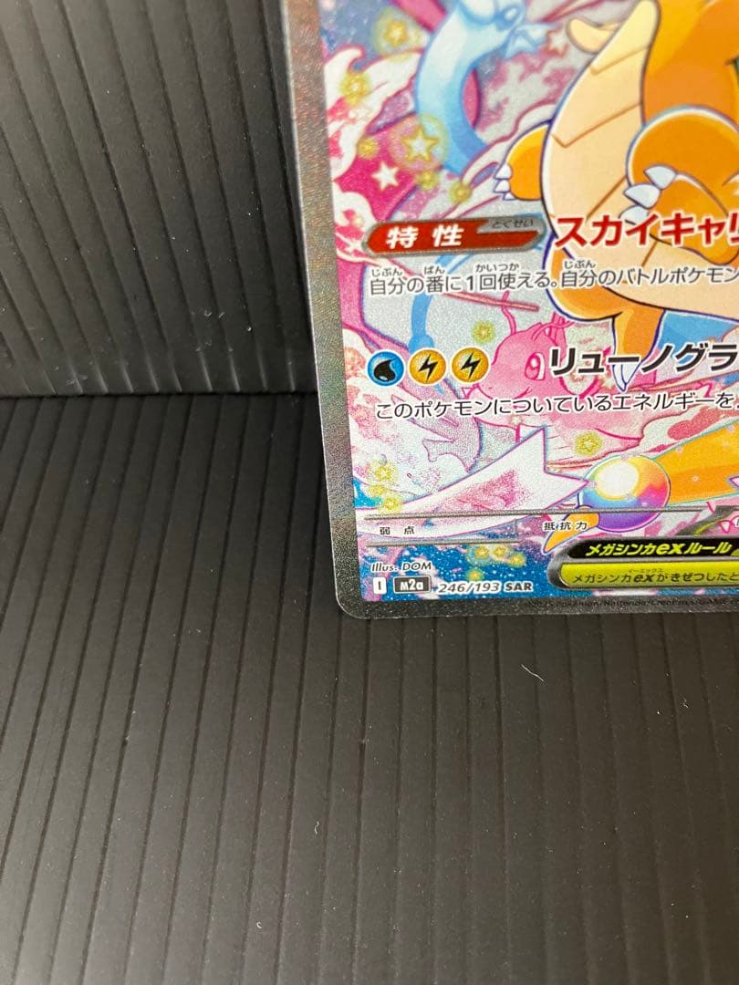 メガカイリュー ex sar