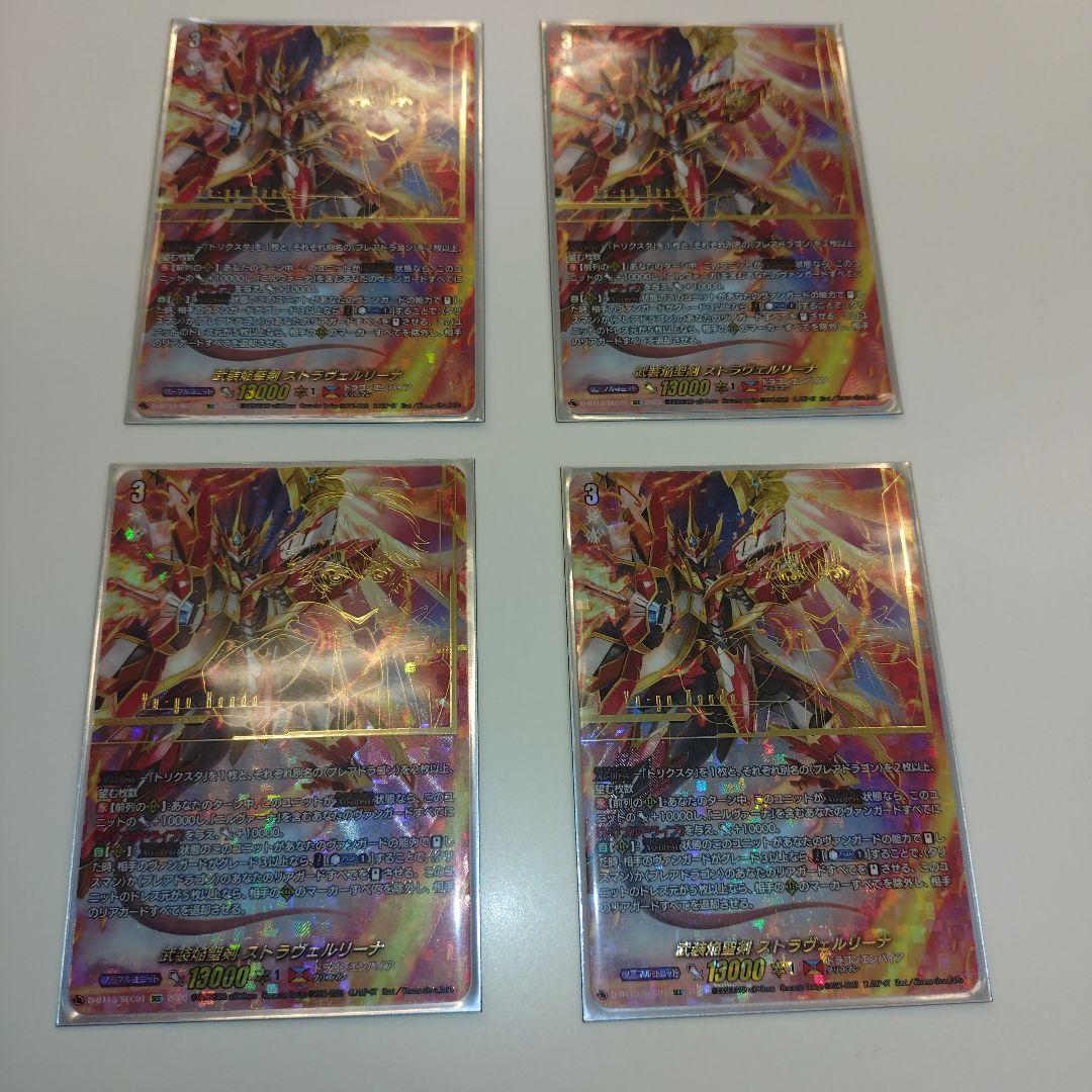 武装焔聖剣 ストラヴェルリーナ　SEC　4枚