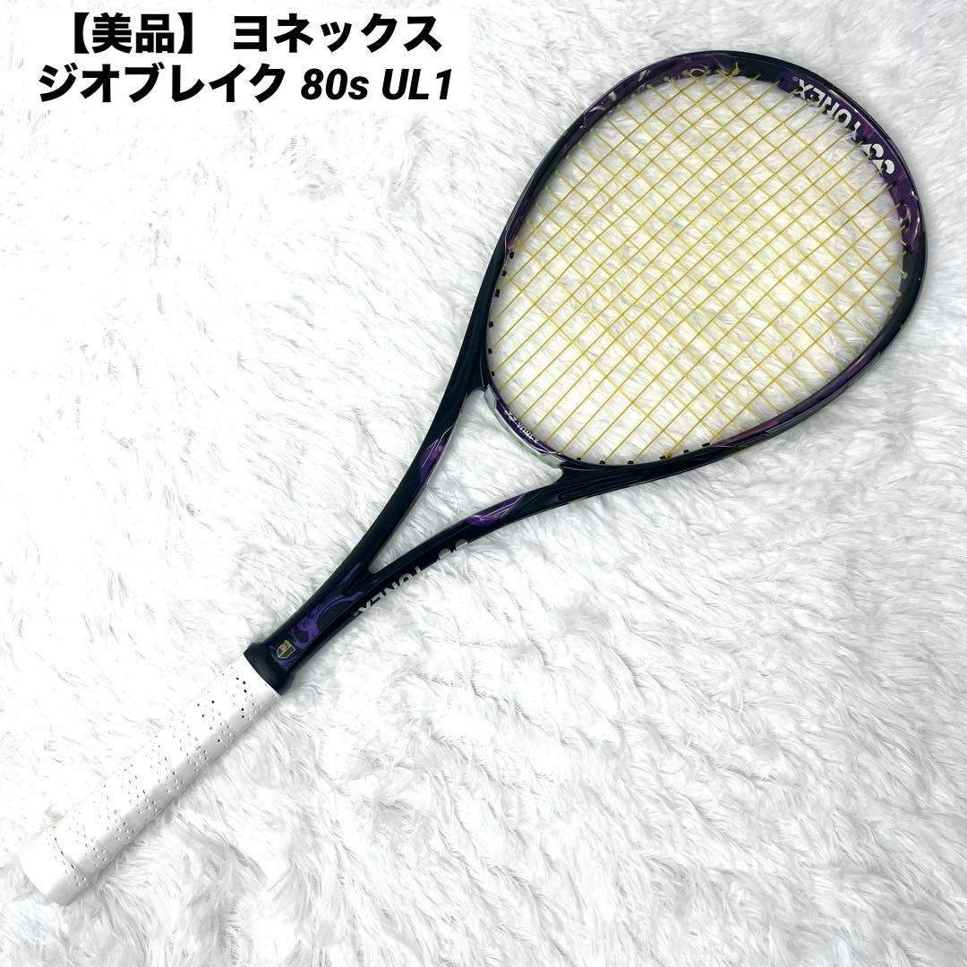 【美品】 ヨネックス ジオブレイク 80s UL1 ソフトテニスラケット 後衛