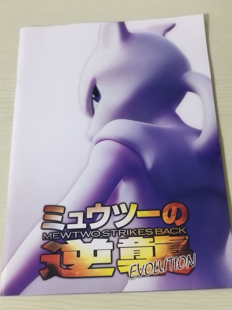 ミュウツーの逆襲 EVOLUTION パンフレット　古代ミュウ　特典カード　美品