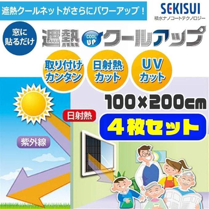 セキスイ 遮熱クールアップ 100×200cm 4枚