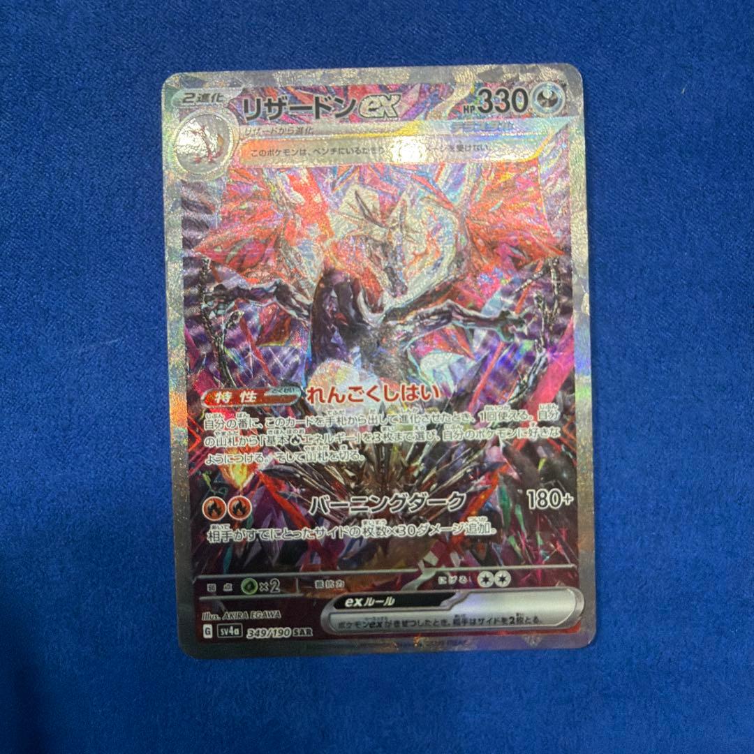 ①リザードンex SAR SV4a シャイニートレジャーex 349/190