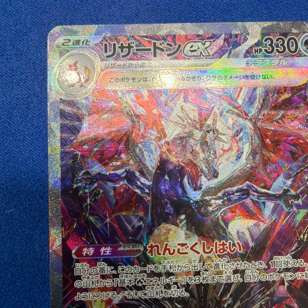 ①リザードンex SAR SV4a シャイニートレジャーex 349/190