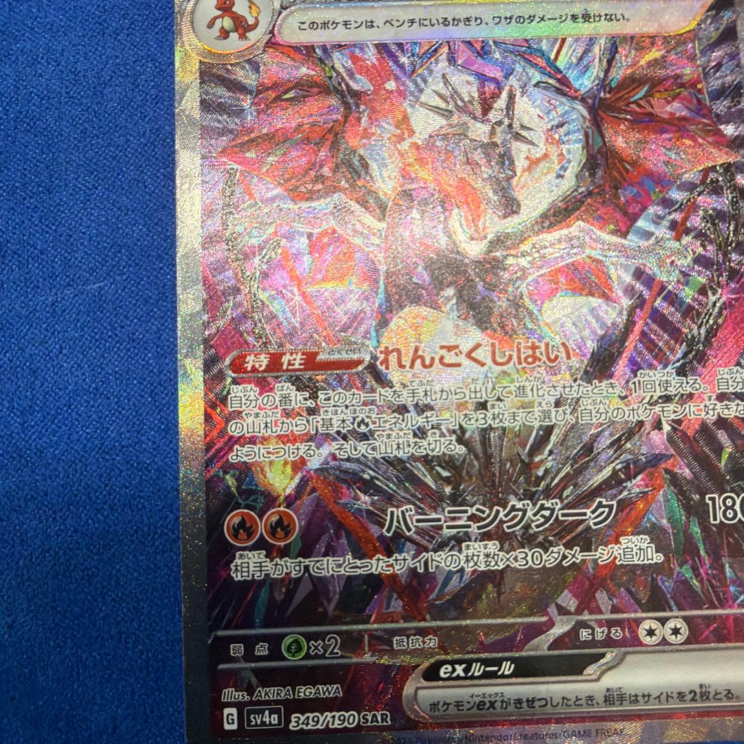 ①リザードンex SAR SV4a シャイニートレジャーex 349/190