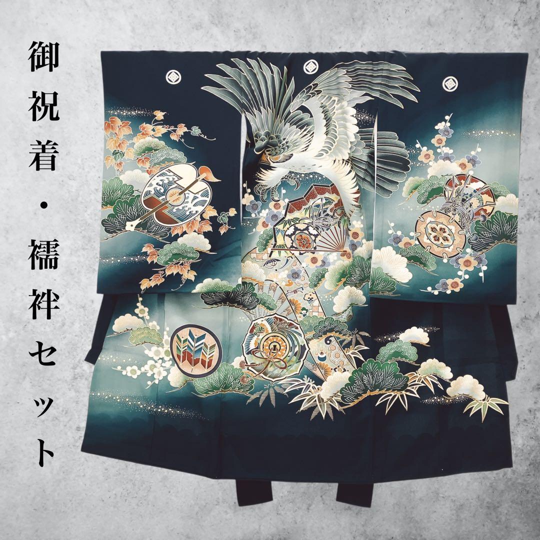 ◎mk-349　高級　逸品　男児　御祝着・襦袢 セット　お宮参り　10-1