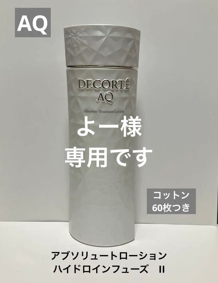 コスメデコルテAQ アブソリュートローショII&エマルジョンII
