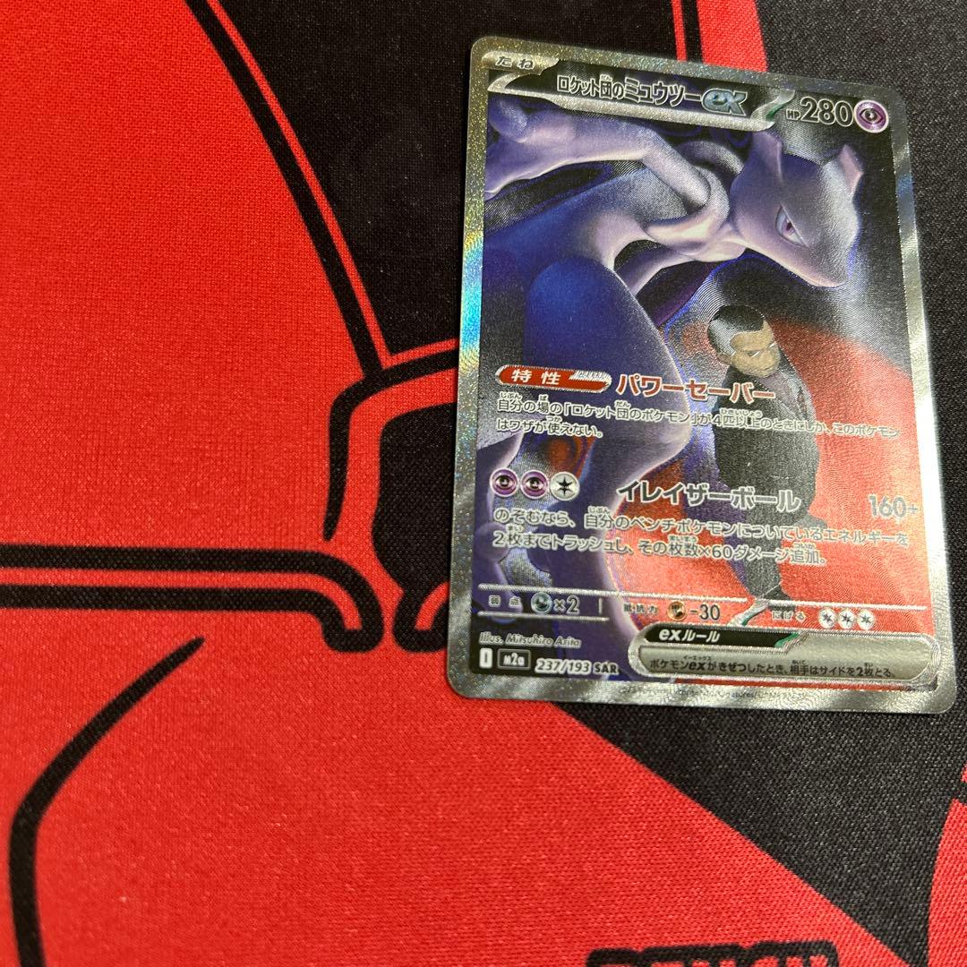 ポケモンカード ロケット団のミュウツーex SAR 1枚