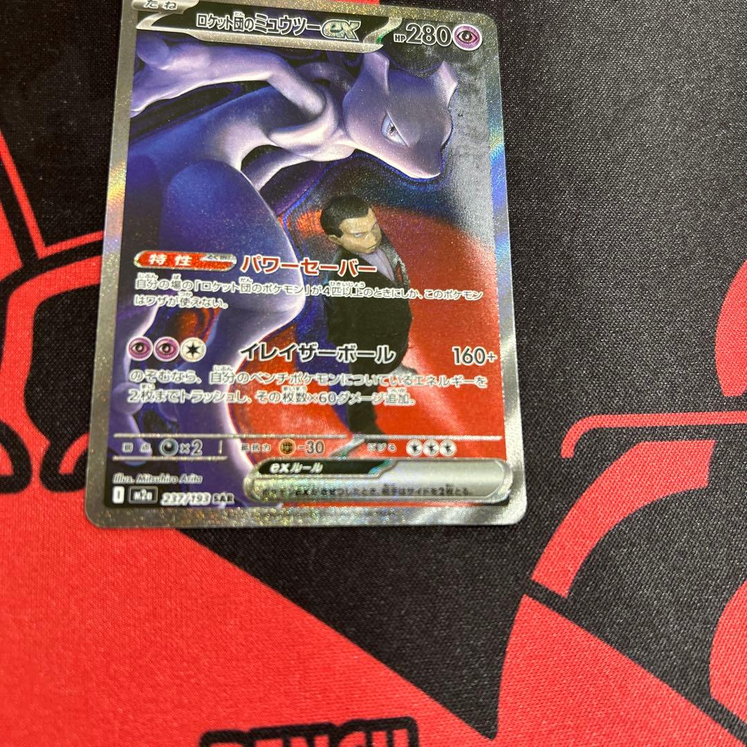 ポケモンカード ロケット団のミュウツーex SAR 1枚