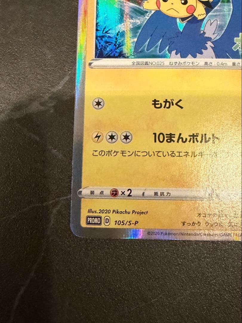 まるのみされたピカチュウ