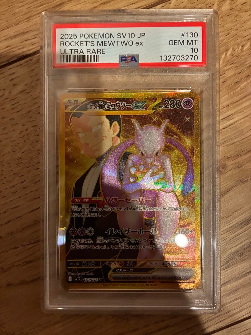 psa10 ロケット団のミュウツーex UR