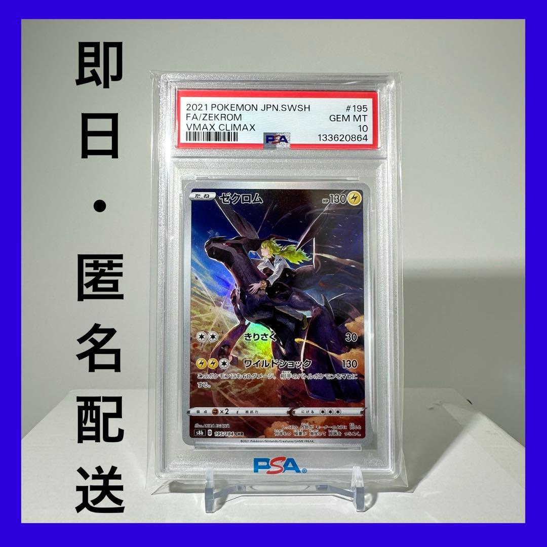 【PSA10】ゼクロム　195/184 CHR