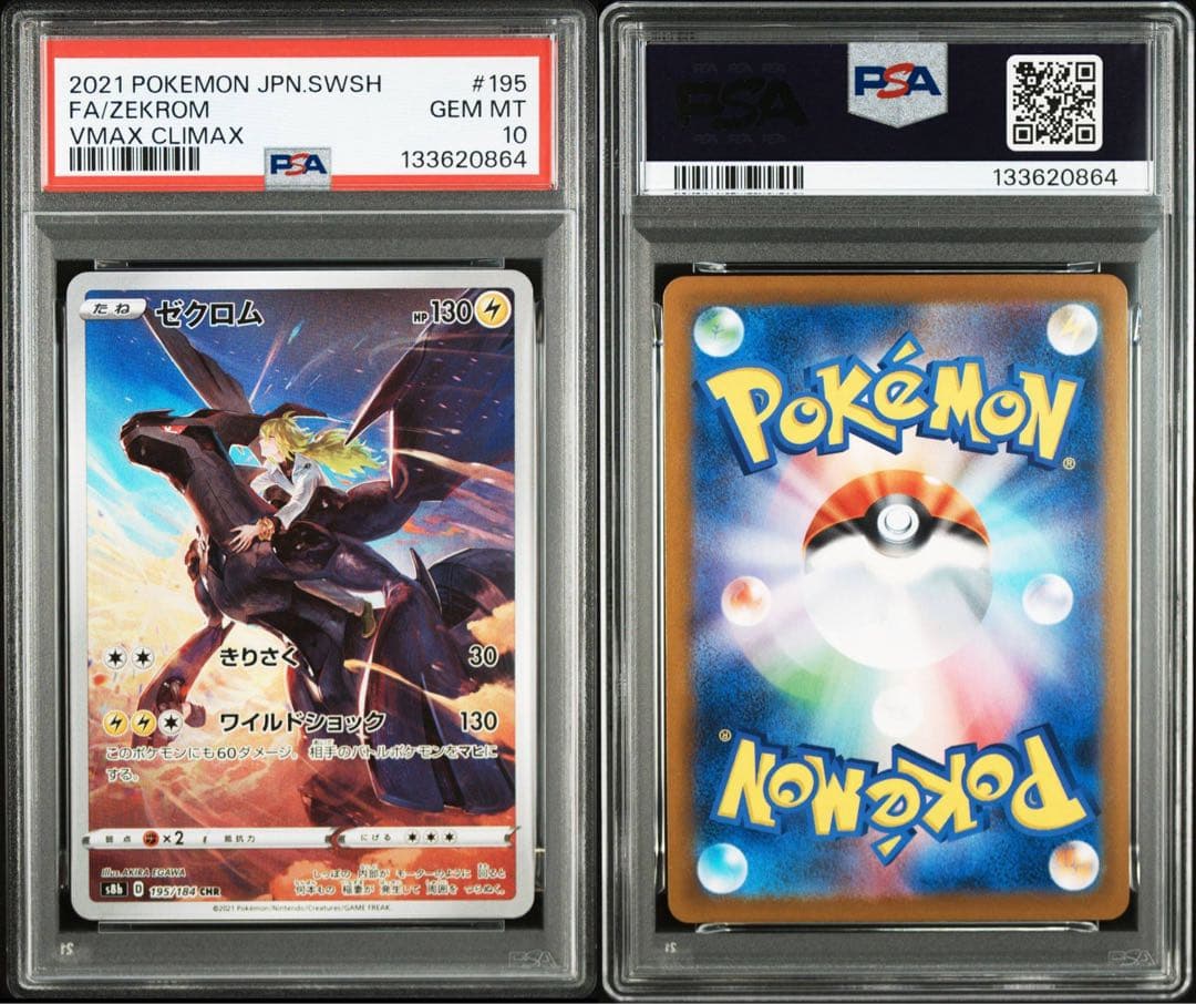 【PSA10】ゼクロム　195/184 CHR