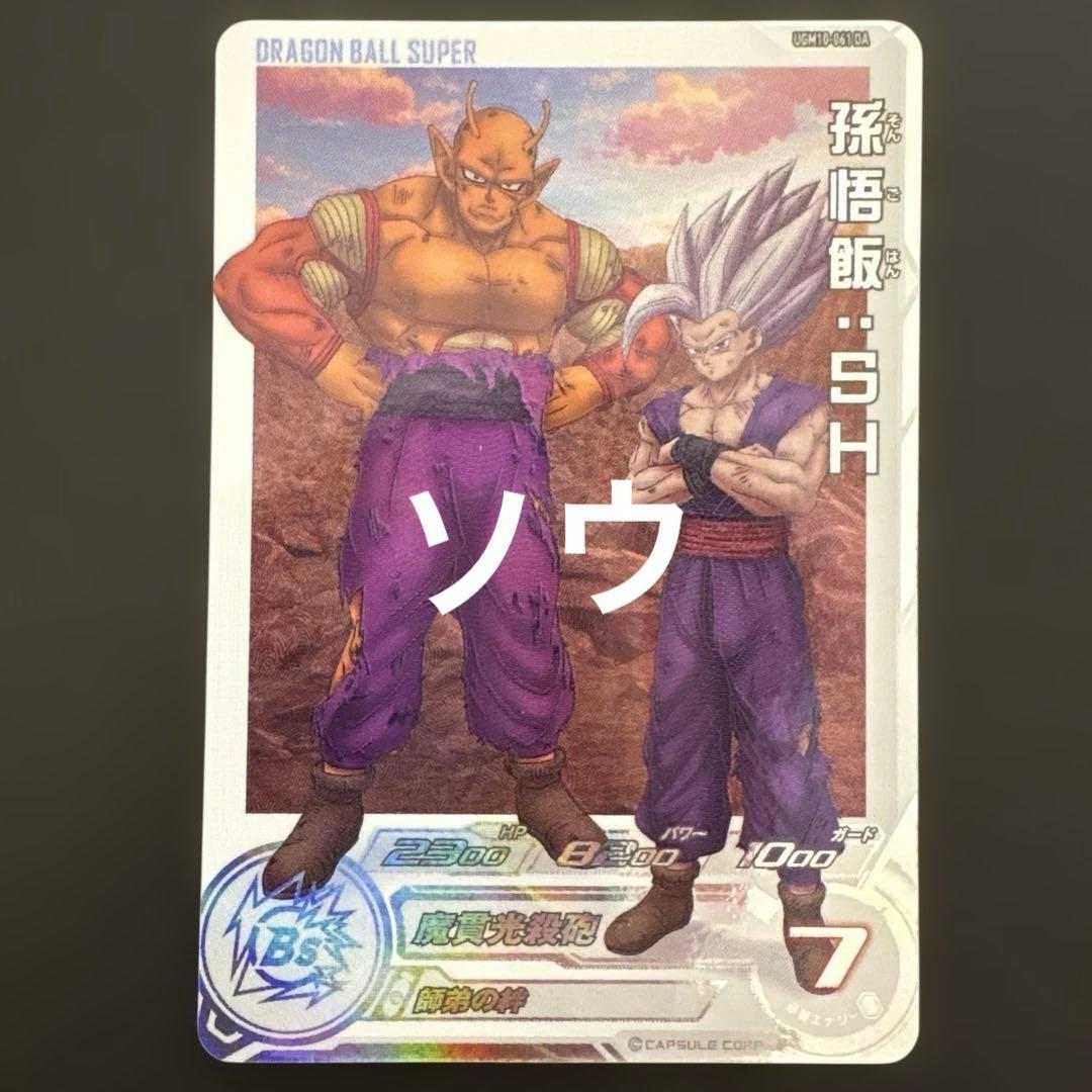 スーパードラゴンボールヒーローズ UGM10-061 DA 孫悟飯:SH