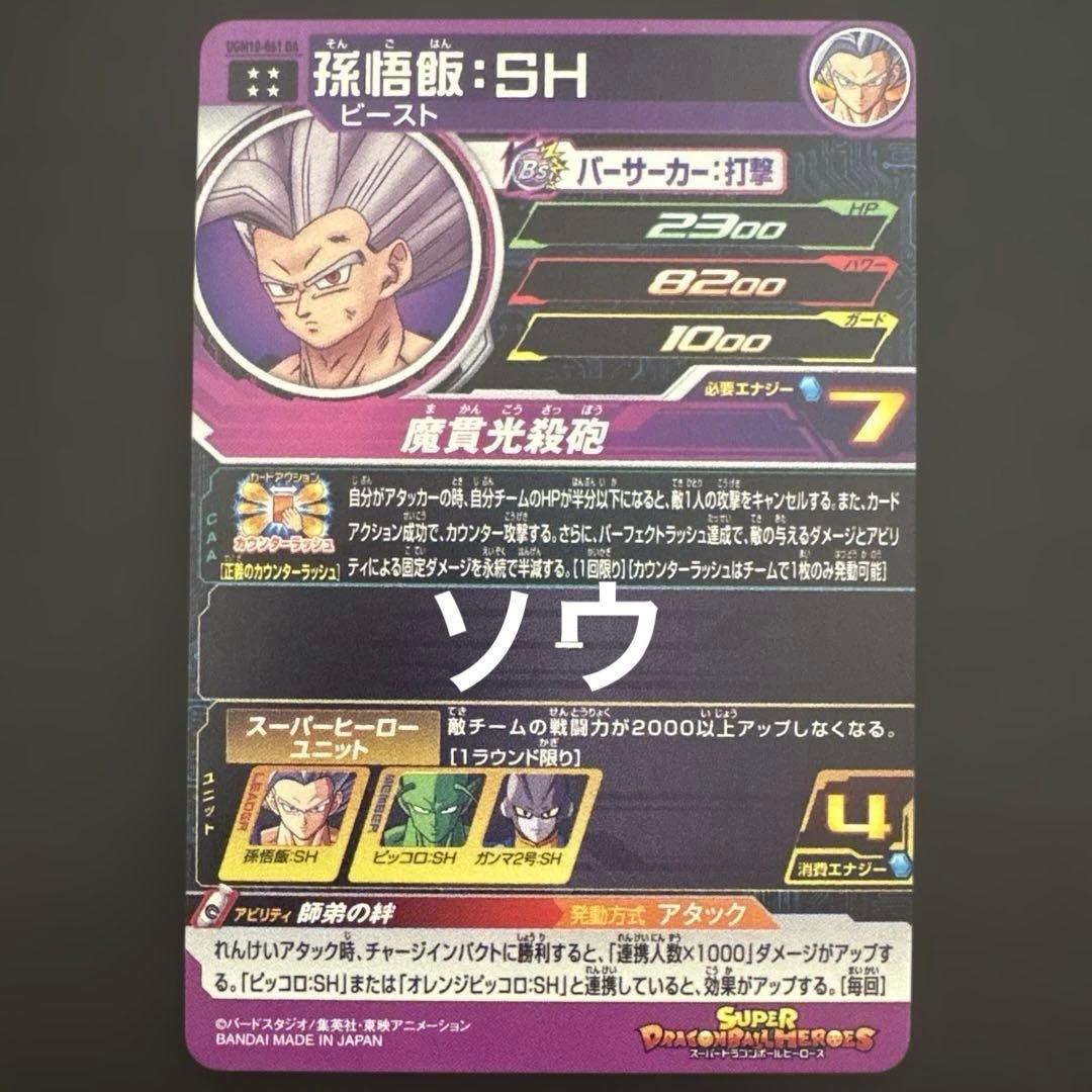 スーパードラゴンボールヒーローズ UGM10-061 DA 孫悟飯:SH