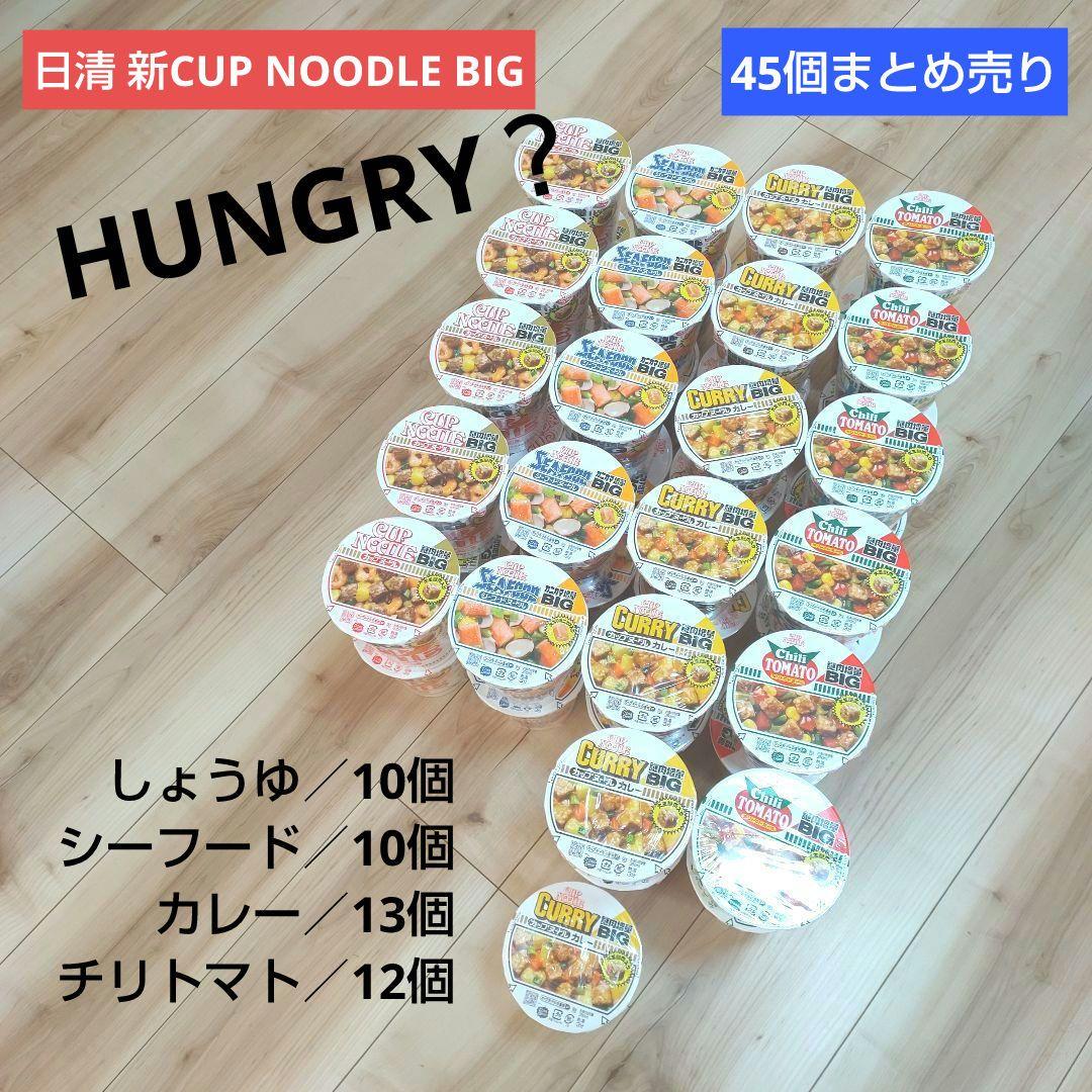 ちゅーぱーげんちゅ様☆日清 新カップヌードルBIG 45個 まとめ売り