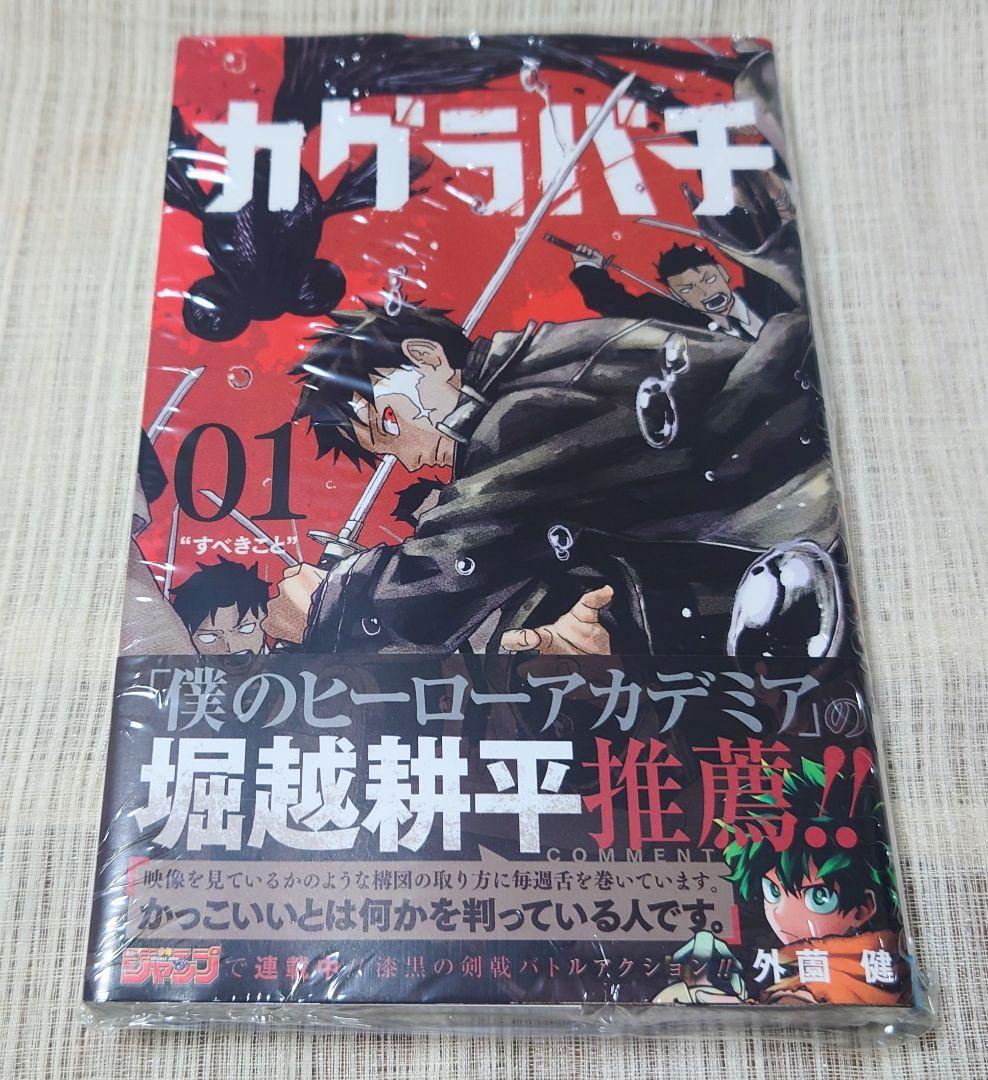 [初版・新品未開封] カグラバチ 1巻 外薗 健 集英社 シュリンク ①