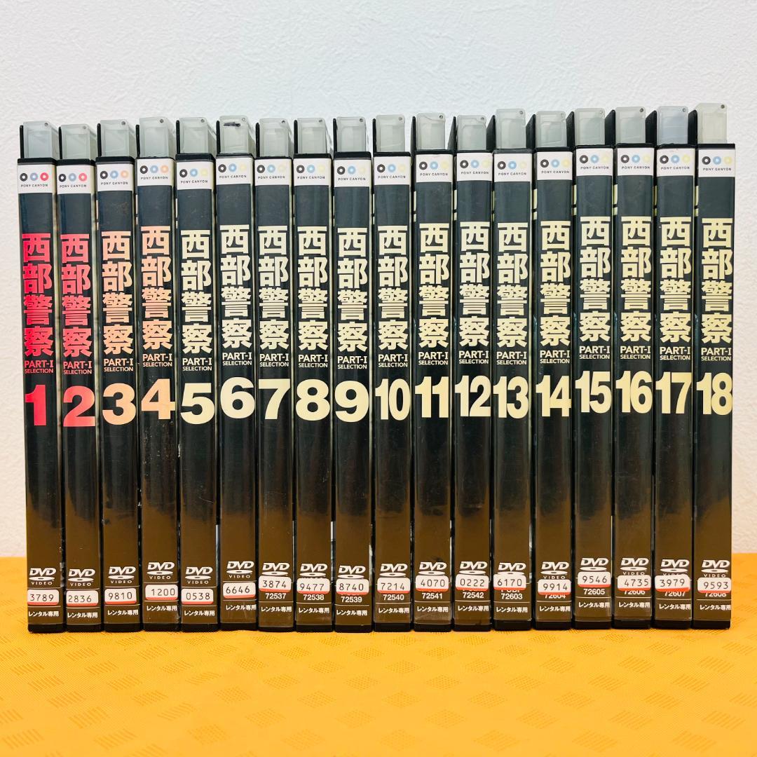『西部警察 PART1』計18巻セット レンタル使用済DVD