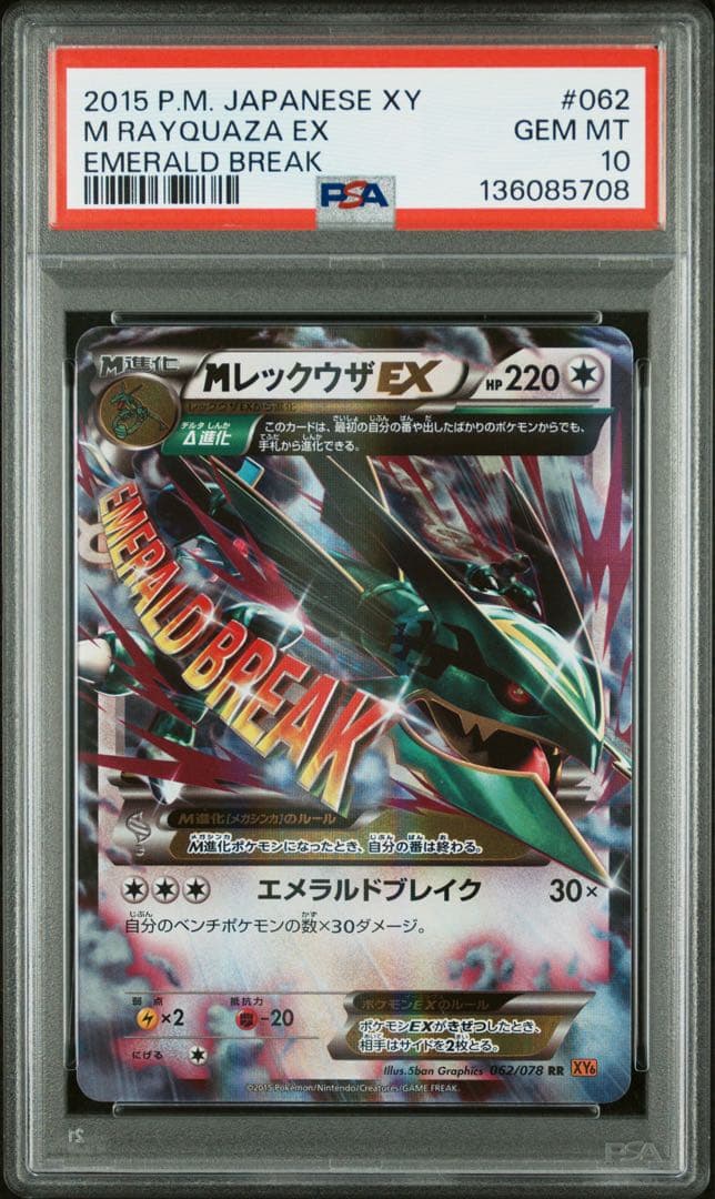 MレックウザEX RR エメラルドブレイク　アンリミ　PSA10