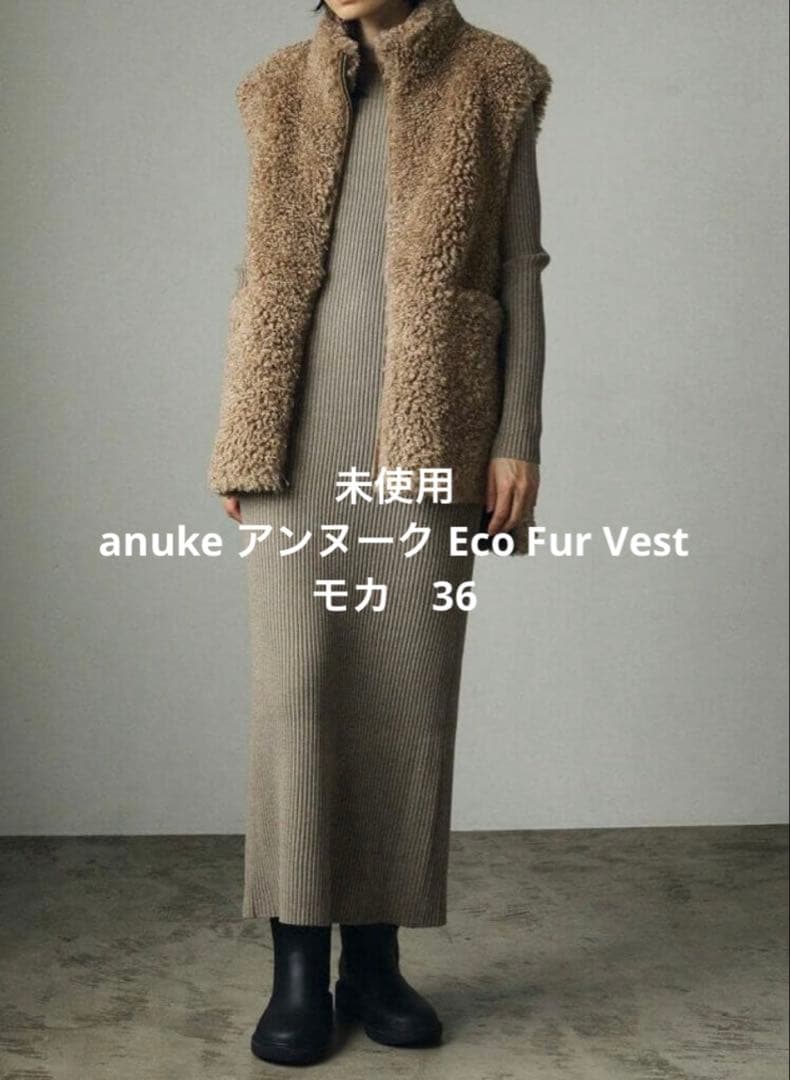 未使用　anuke アンヌーク Eco Fur Vestモカ36