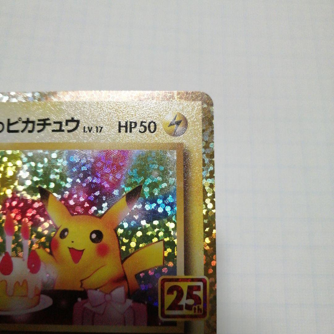 ポケモンカード　ピカチュウ　25th プロモ
