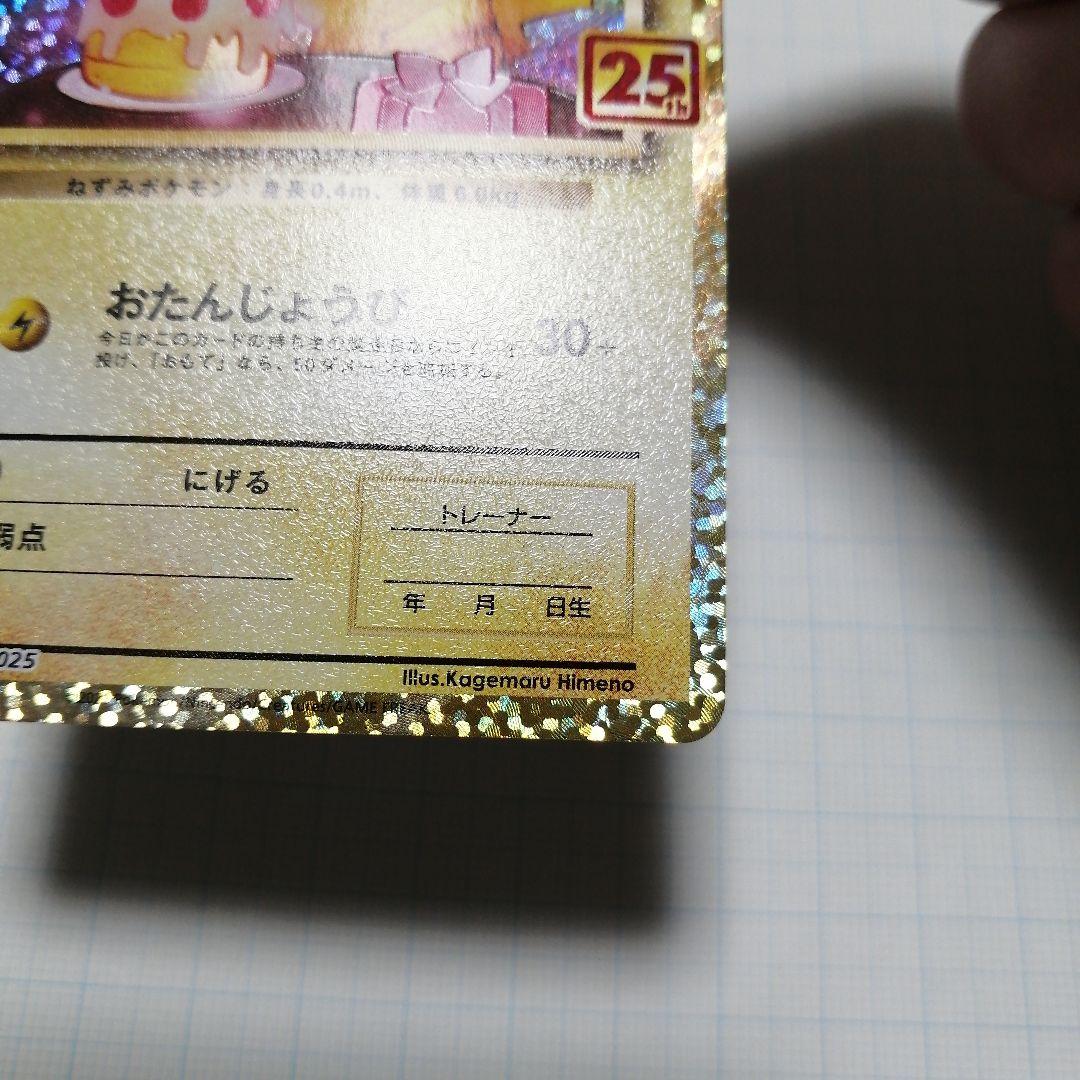 ポケモンカード　ピカチュウ　25th プロモ
