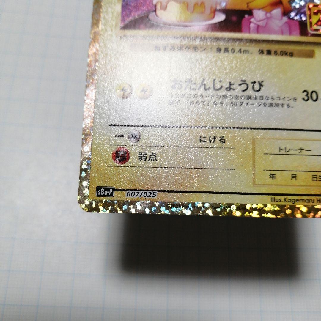 ポケモンカード　ピカチュウ　25th プロモ