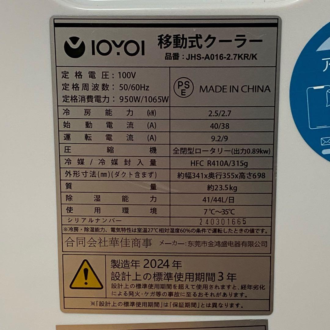 24年製 IOYOI 移動式クーラー JHS-A016-2.7KR/K