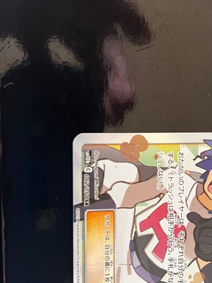 ムサシとコジロウ SR SM10b スカイレジェンド 062/054