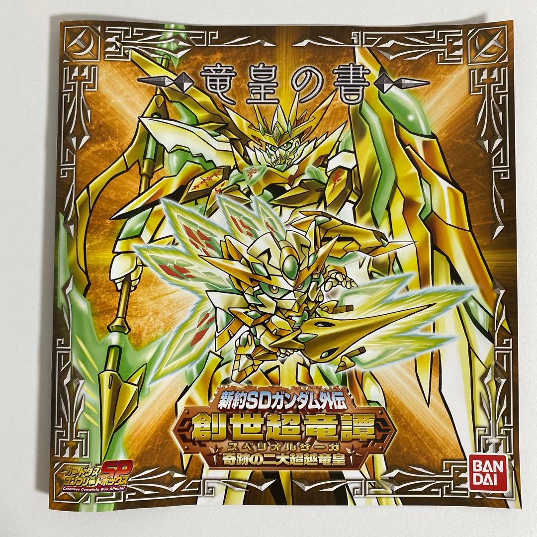 新約SDガンダム外伝 創世超竜譚 奇跡の二大超越竜皇