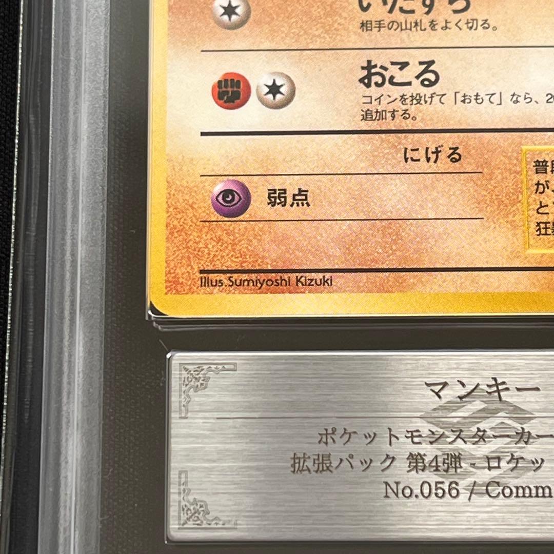 【ARS10】ポケモンカード　旧裏　マンキー　ロケット団　鑑定書付き