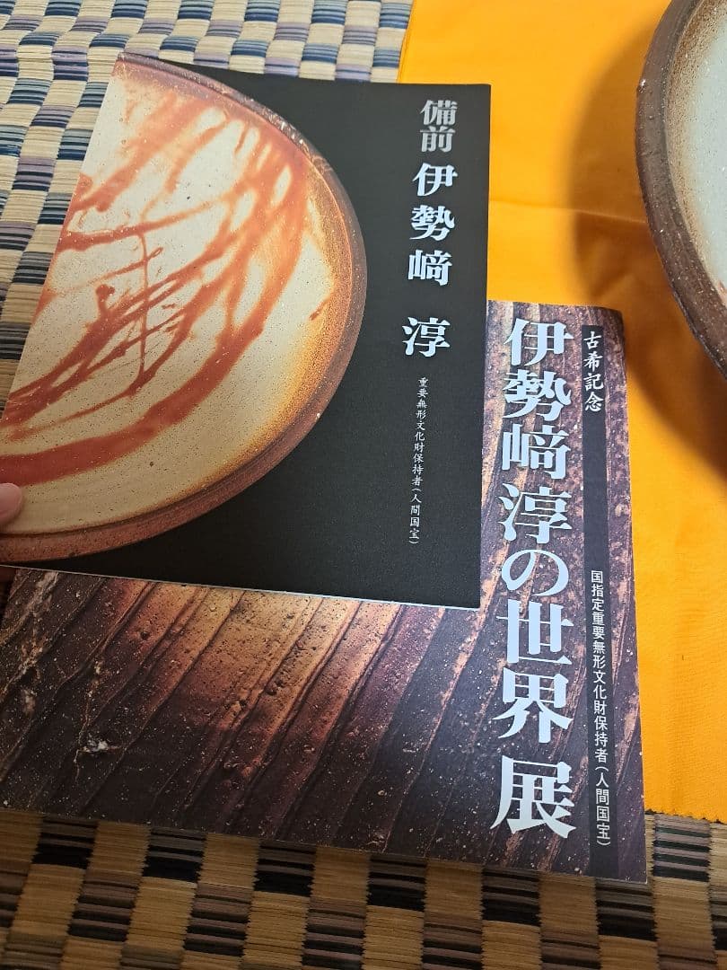 【人間国宝】伊勢崎淳　古希記念　伊勢崎淳の世界展　定価100万円