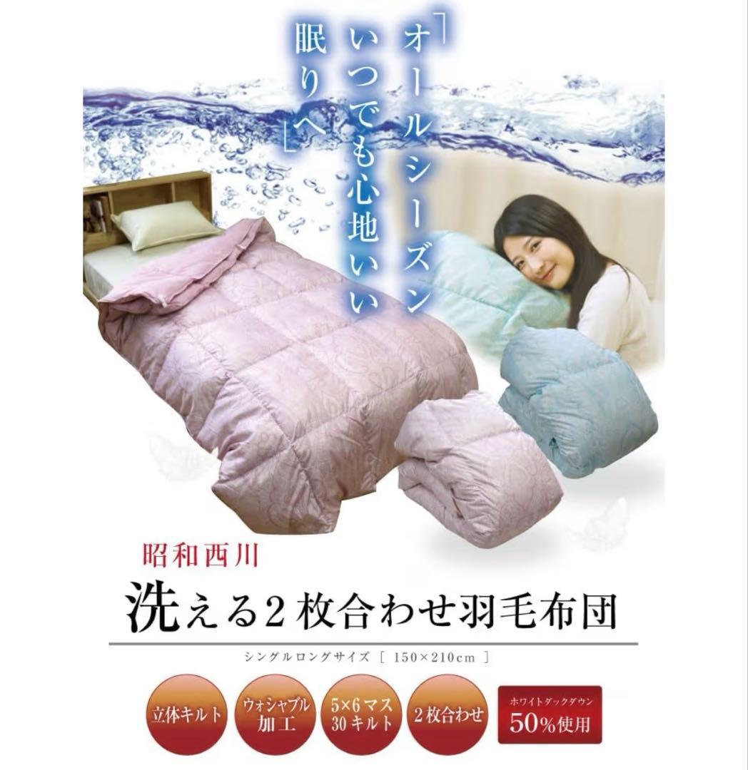 昭和西川 NU-50 シングル ２枚合わせ羽毛掛布団 ブルー 150x210cm