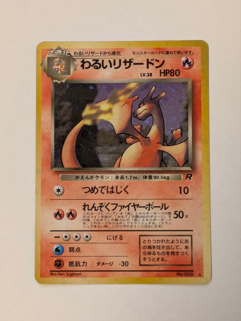 ポケカ 旧裏面 わるいリザードン・わるいリザード・Rヒトカゲ