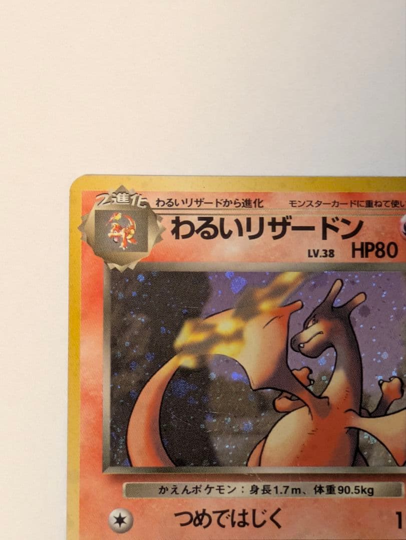 ポケカ 旧裏面 わるいリザードン・わるいリザード・Rヒトカゲ