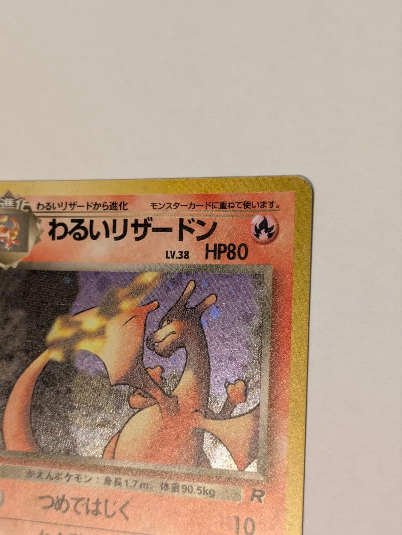 ポケカ 旧裏面 わるいリザードン・わるいリザード・Rヒトカゲ